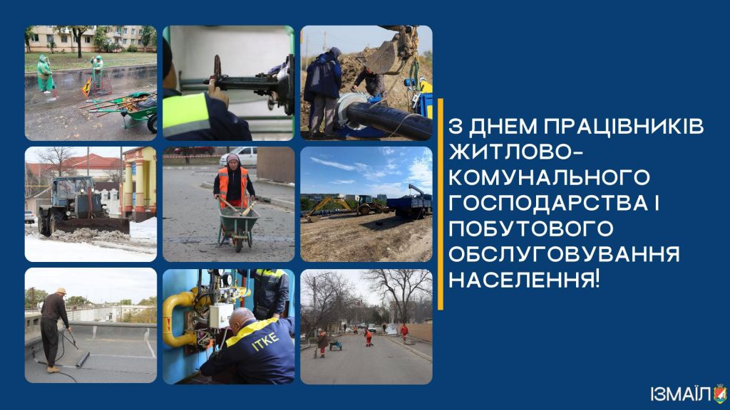 Шановні працівники житлово-комунального господарства та побутового обслуговування населення Ізмаїла! Шановні працівники житлово-комунального господарства та побутового обслуговування населення Ізмаїла!