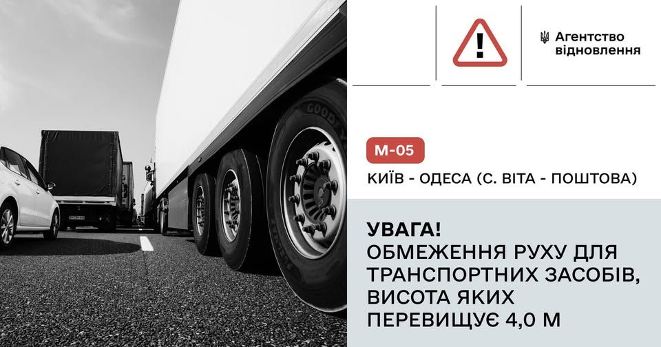 На трасі Київ-Одеса обмежать рух для високого транспорту На трасі Київ-Одеса обмежать рух для високого транспорту