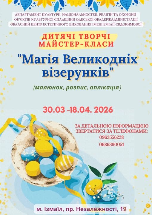 Ізмаїльська картинна галерея запрошує відвідати тематичні групові Великодні майстер-класи, які відбудуться з 30 березня до 18 квітня 2026 року Ізмаїльська картинна галерея запрошує відвідати тематичні групові Великодні майстер-класи, які відбудуться з 30 березня до 18 квітня 2026 року