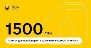 Одноразова виплата 1500 грн у квітні Одноразова виплата 1500 грн у квітні