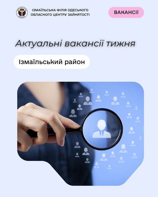 Пропонуємо актуальні вакансії тижня по Ізмаїльському району Пропонуємо актуальні вакансії тижня по Ізмаїльському району