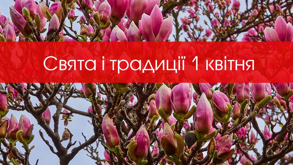 1 квітня — усе про цей день: свята, події, традиції 1 квітня — усе про цей день: свята, події, традиції