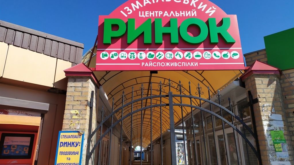 Ізмаїльський центральний ринок не працюватиме у день Великодня Ізмаїльський центральний ринок не працюватиме у день Великодня