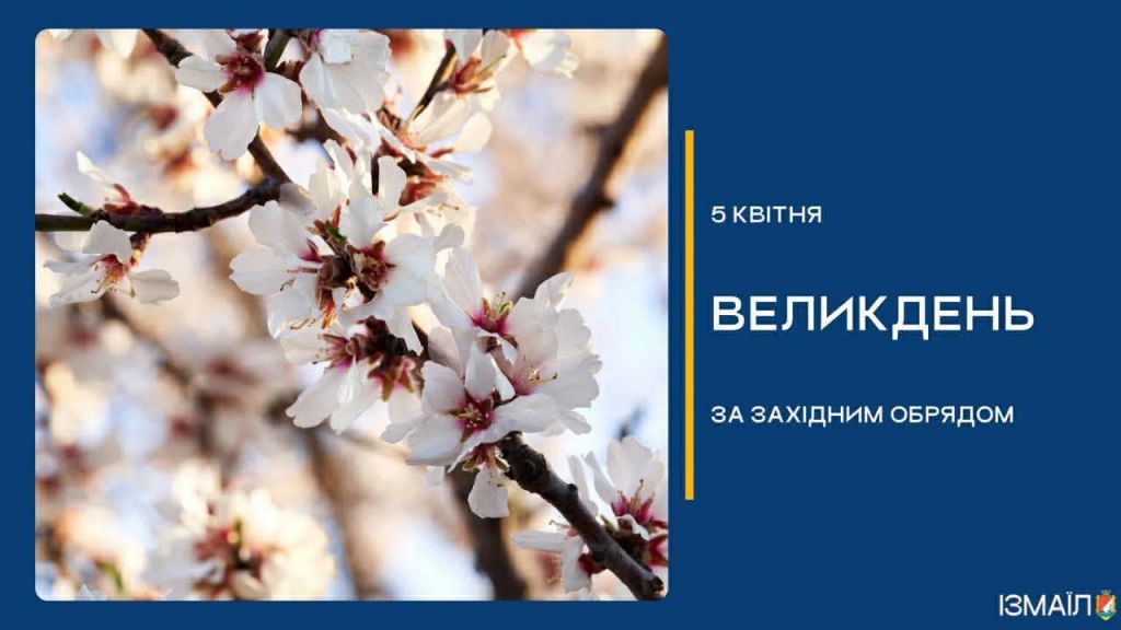 Шановні мешканці Ізмаїла, які відзначають світле свято Великодня за західним обрядом! Шановні мешканці Ізмаїла, які відзначають світле свято Великодня за західним обрядом!