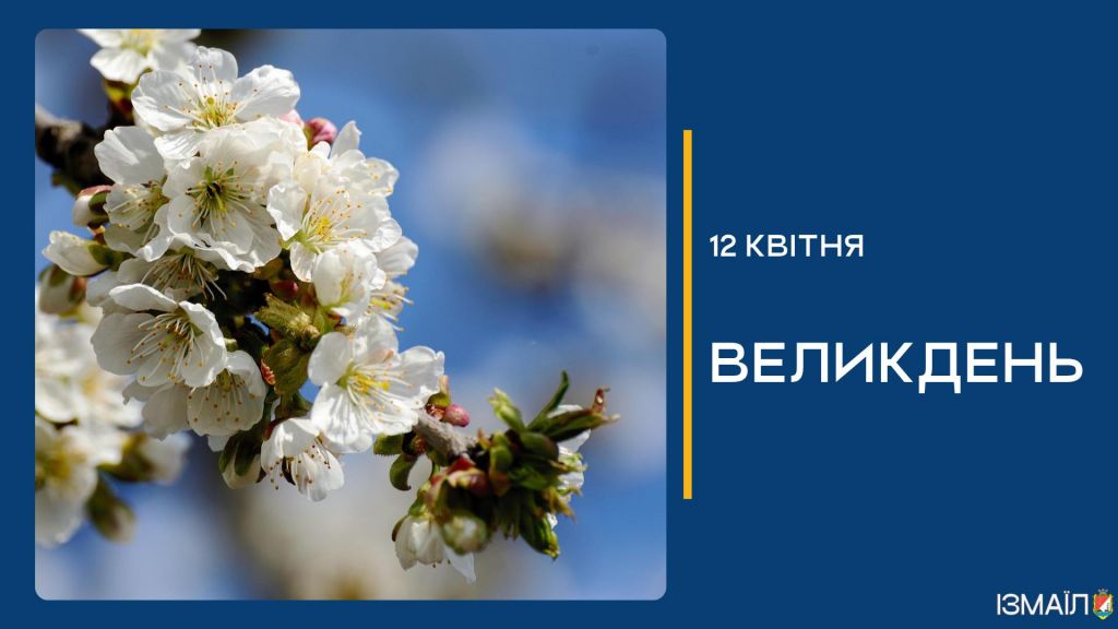 Шановні мешканці та гості Ізмаїла, які відзначають світле свято Великодня за східним обрядом! Шановні мешканці та гості Ізмаїла, які відзначають світле свято Великодня за східним обрядом!