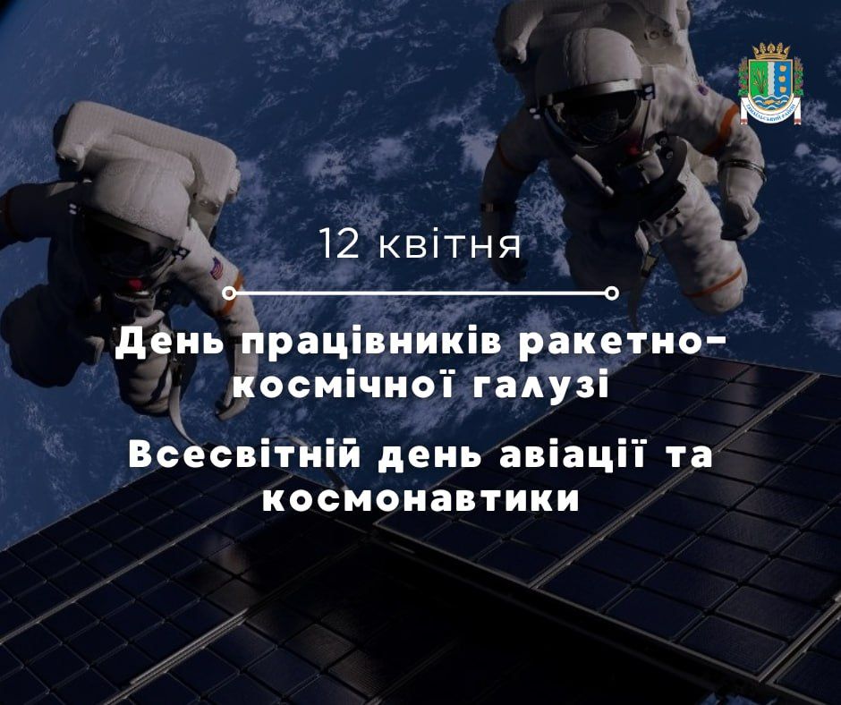 Сьогодні — День працівників ракетно-космічної галузі України та Всесвітній день авіації та космонавтики Сьогодні — День працівників ракетно-космічної галузі України та Всесвітній день авіації та космонавтики