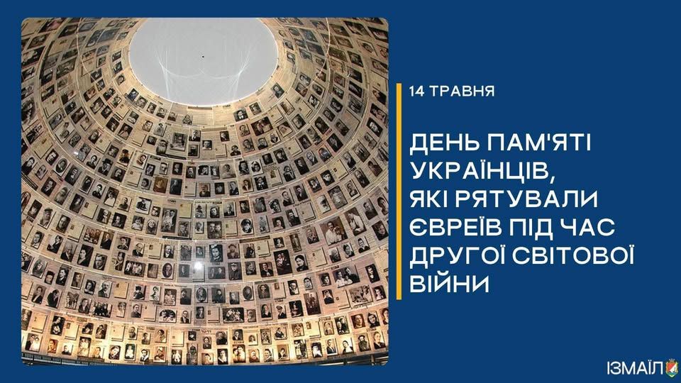 Пам’ятаємо подвиг людяності: 14 травня — День вшанування українців, які рятували євреїв під час Другої світової війни Пам’ятаємо подвиг людяності: 14 травня — День вшанування українців, які рятували євреїв під час Другої світової війни