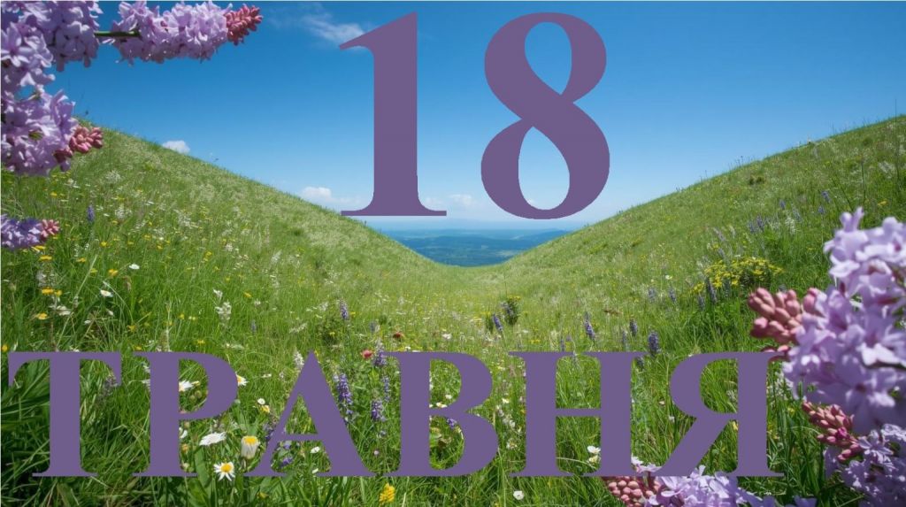 18 травня — усе про цей день: свята, події, традиції 18 травня — усе про цей день: свята, події, традиції
