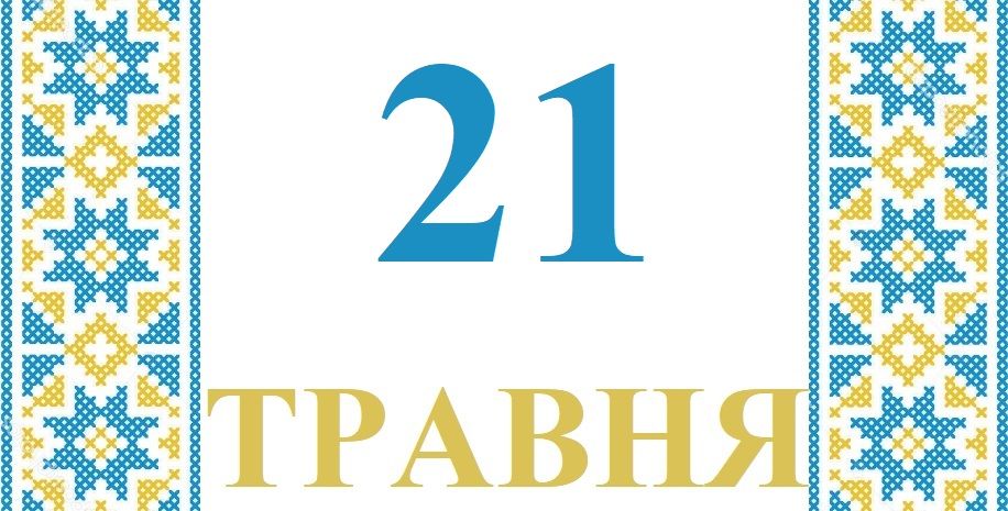 21 травня — усе про цей день: свята, події, традиції 21 травня — усе про цей день: свята, події, традиції
