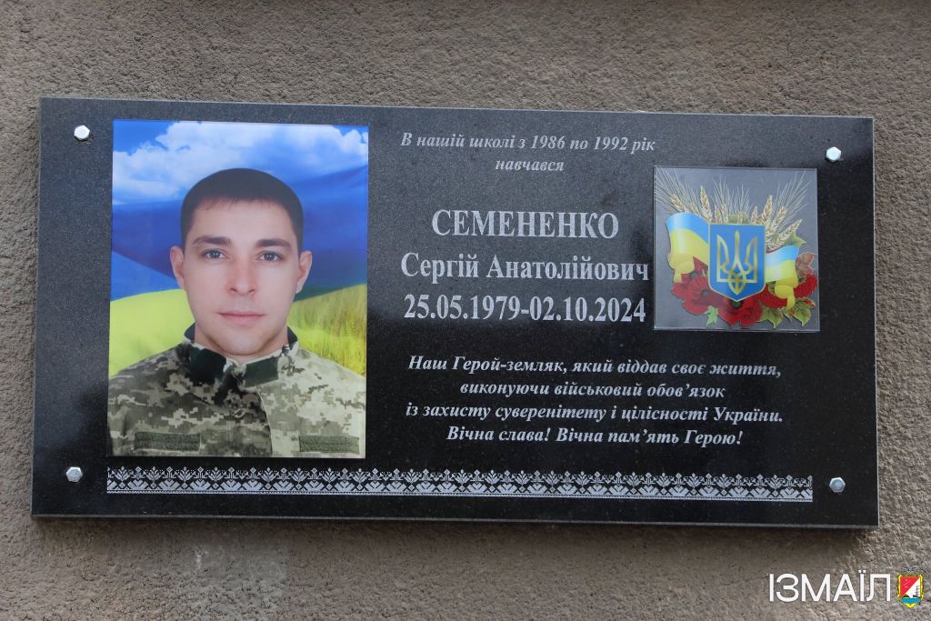 Меморіальну дошку з ім’ям полеглого воїна Сергія Семененка відкрили в Ізмаїлі Меморіальну дошку з ім’ям полеглого воїна Сергія Семененка відкрили в Ізмаїлі