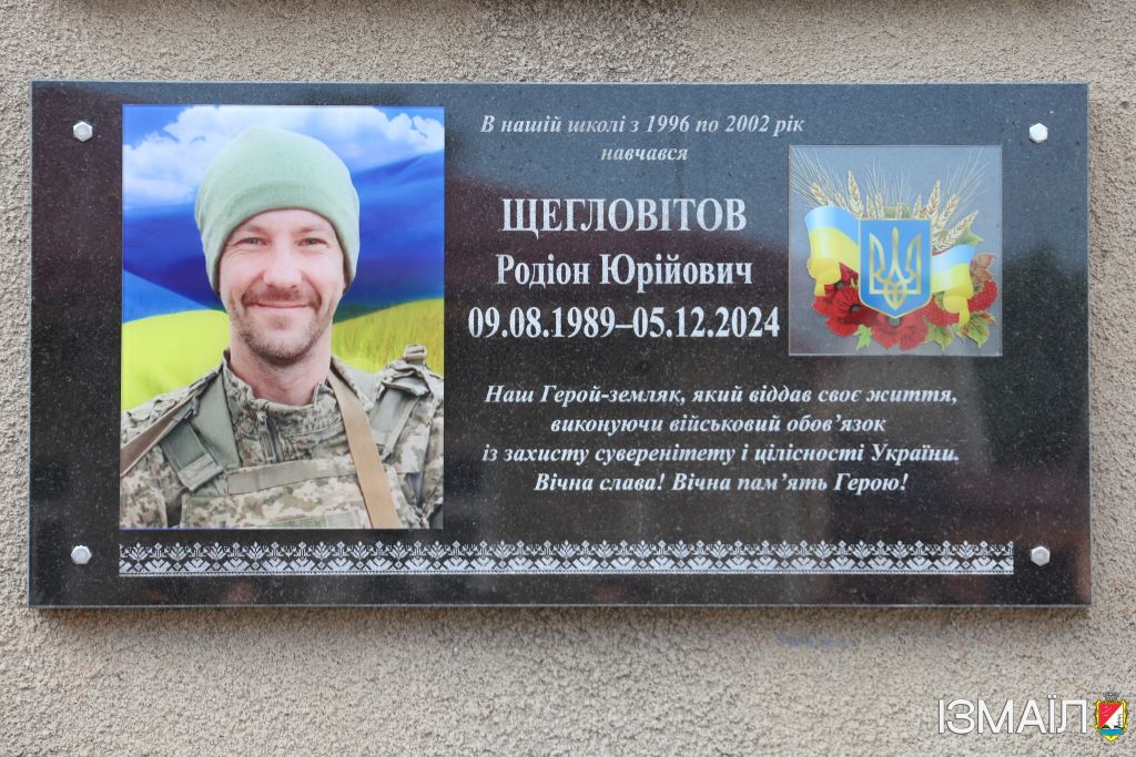 В Ізмаїлі відкрили пам’ятну табличку, присвячену полеглому захиснику Родіону Щегловітову В Ізмаїлі відкрили пам’ятну табличку, присвячену полеглому захиснику Родіону Щегловітову