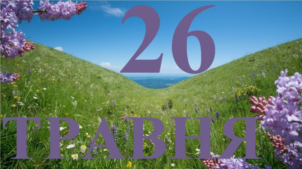 26 травня — усе про цей день: свята, події, традиції 26 травня — усе про цей день: свята, події, традиції