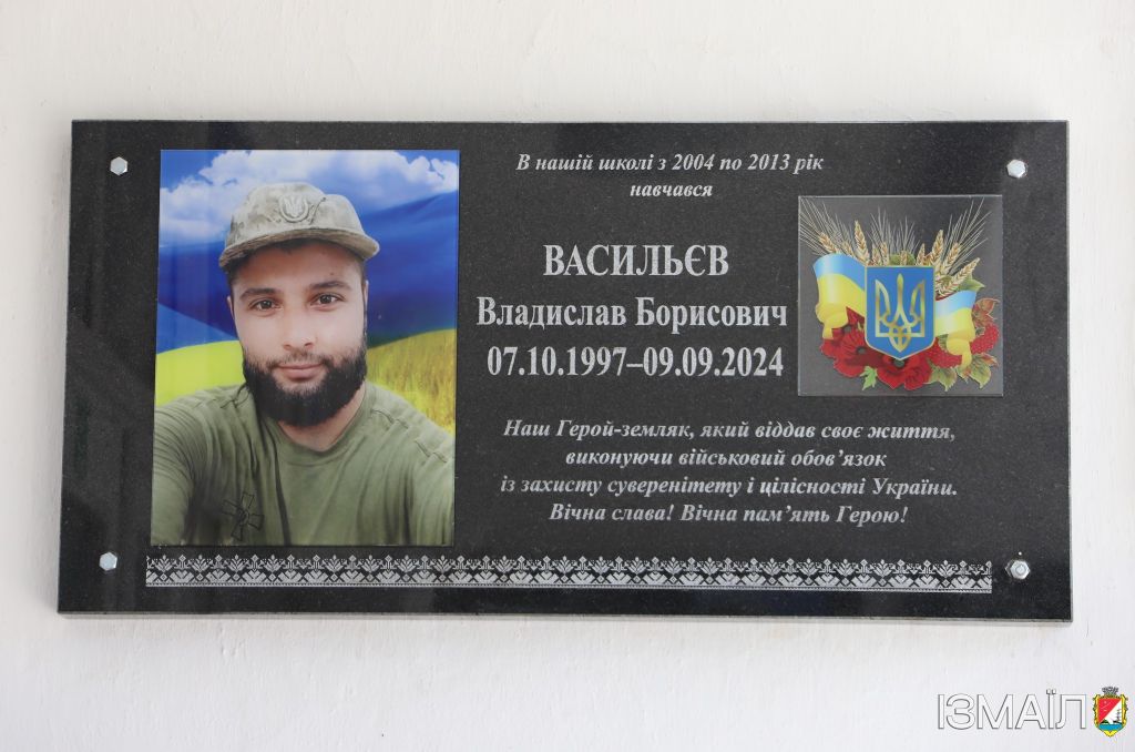 Меморіальну дошку з ім’ям полеглого солдата Владислава Васильєва відкрили в Ізмаїлі Меморіальну дошку з ім’ям полеглого солдата Владислава Васильєва відкрили в Ізмаїлі