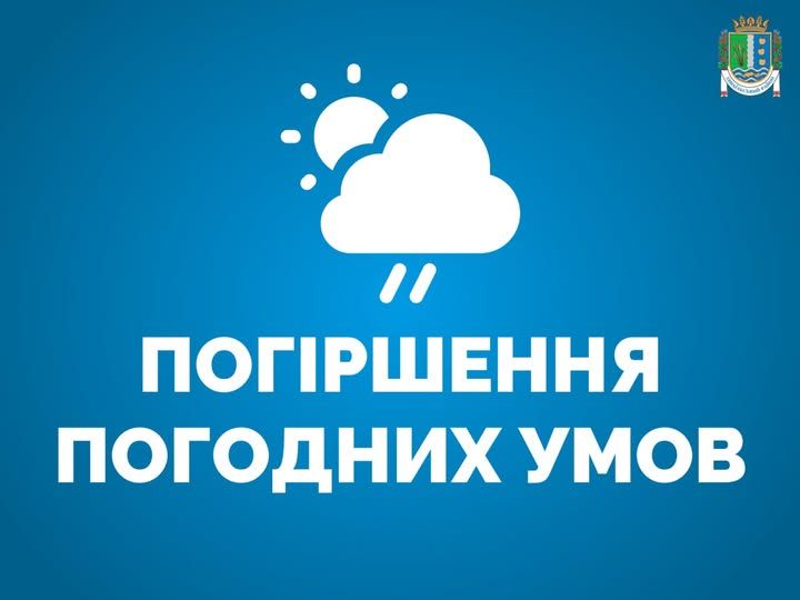 Увага! Погіршення погодних умов Увага! Погіршення погодних умов