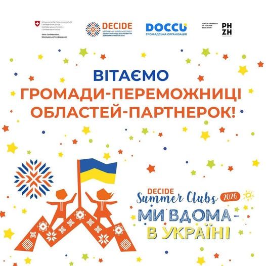 Дві громади Ізмаїльського району стали учасниками ініціативи DECIDE Summer Clubs 2026 «Ми вдома – в Україні» Дві громади Ізмаїльського району стали учасниками ініціативи DECIDE Summer Clubs 2026 «Ми вдома – в Україні»