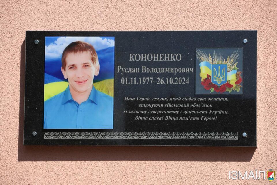 В Ізмаїлі відкрили меморіальну дошку в пам’ять про захисника України Руслана Кононенка В Ізмаїлі відкрили меморіальну дошку в пам’ять про захисника України Руслана Кононенка