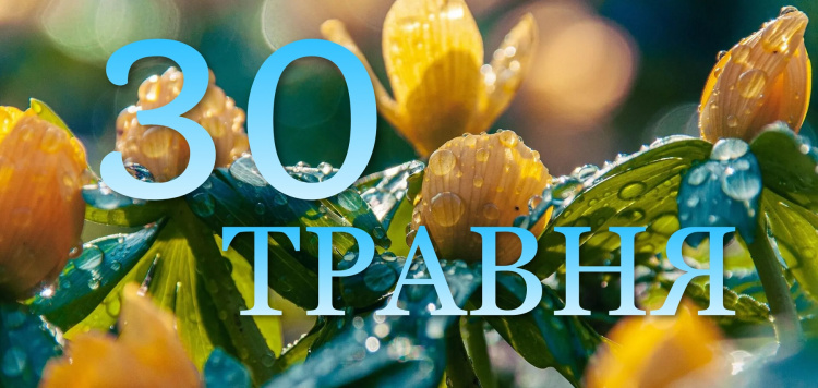 30 травня — усе про цей день: свята, події, традиції 30 травня — усе про цей день: свята, події, традиції
