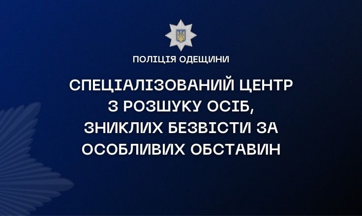 «Кабінет слідчого» та ідентифікація за допомогою ID-документів: у поліції Одещини нові можливості щодо розшуку осіб, зниклих безвісти за особливих обставин «Кабінет слідчого» та ідентифікація за допомогою ID-документів: у поліції Одещини нові можливості щодо розшуку осіб, зниклих безвісти за особливих обставин