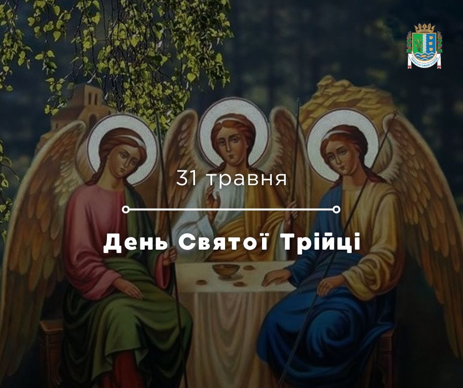 Щиро вітаємо зі святом Святої Трійці! Щиро вітаємо зі святом Святої Трійці!