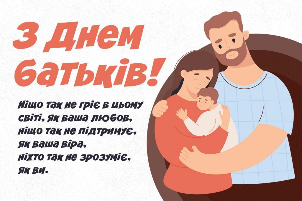 З Днем батьків: вдячність тим, хто дарує любов і силу З Днем батьків: вдячність тим, хто дарує любов і силу