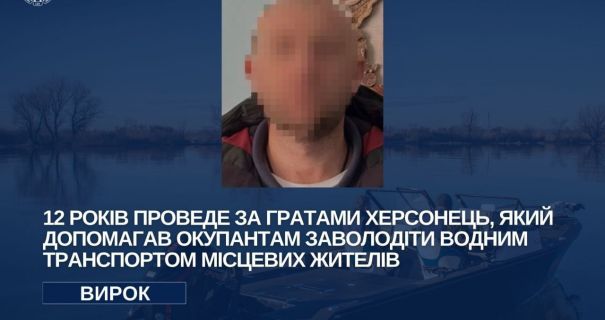 Допомагав окупантам вилучати човни: херсонського колаборанта засудили до 12 років тюрми Допомагав окупантам вилучати човни: херсонського колаборанта засудили до 12 років тюрми