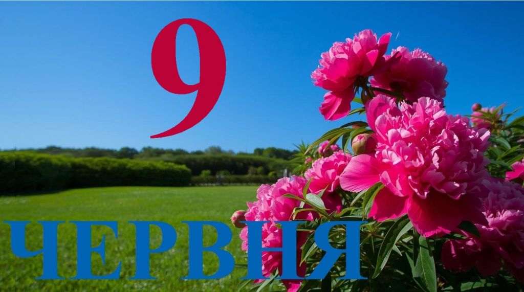 9 червня — усе про цей день: свята, події, традиції 9 червня — усе про цей день: свята, події, традиції