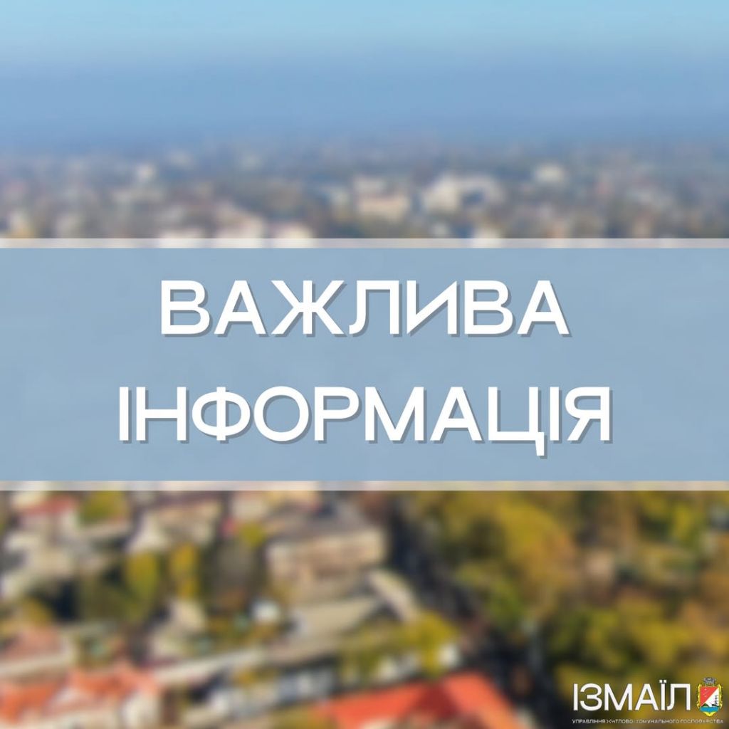 Шановні мешканці міста Ізмаїл! Шановні мешканці міста Ізмаїл!