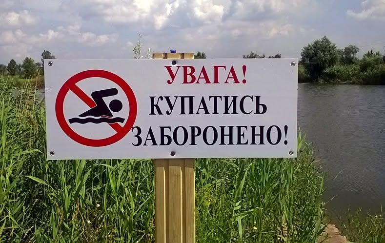 У Татарбунарській громаді офіційно заборонили купання на всіх водоймах У Татарбунарській громаді офіційно заборонили купання на всіх водоймах