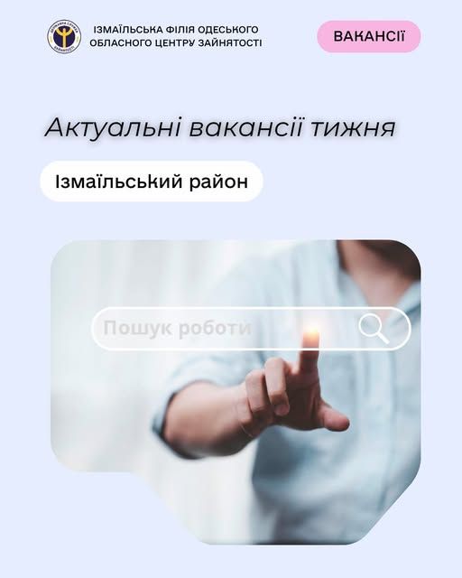 Пропонуємо актуальні вакансії тижня по Ізмаїльському району Пропонуємо актуальні вакансії тижня по Ізмаїльському району