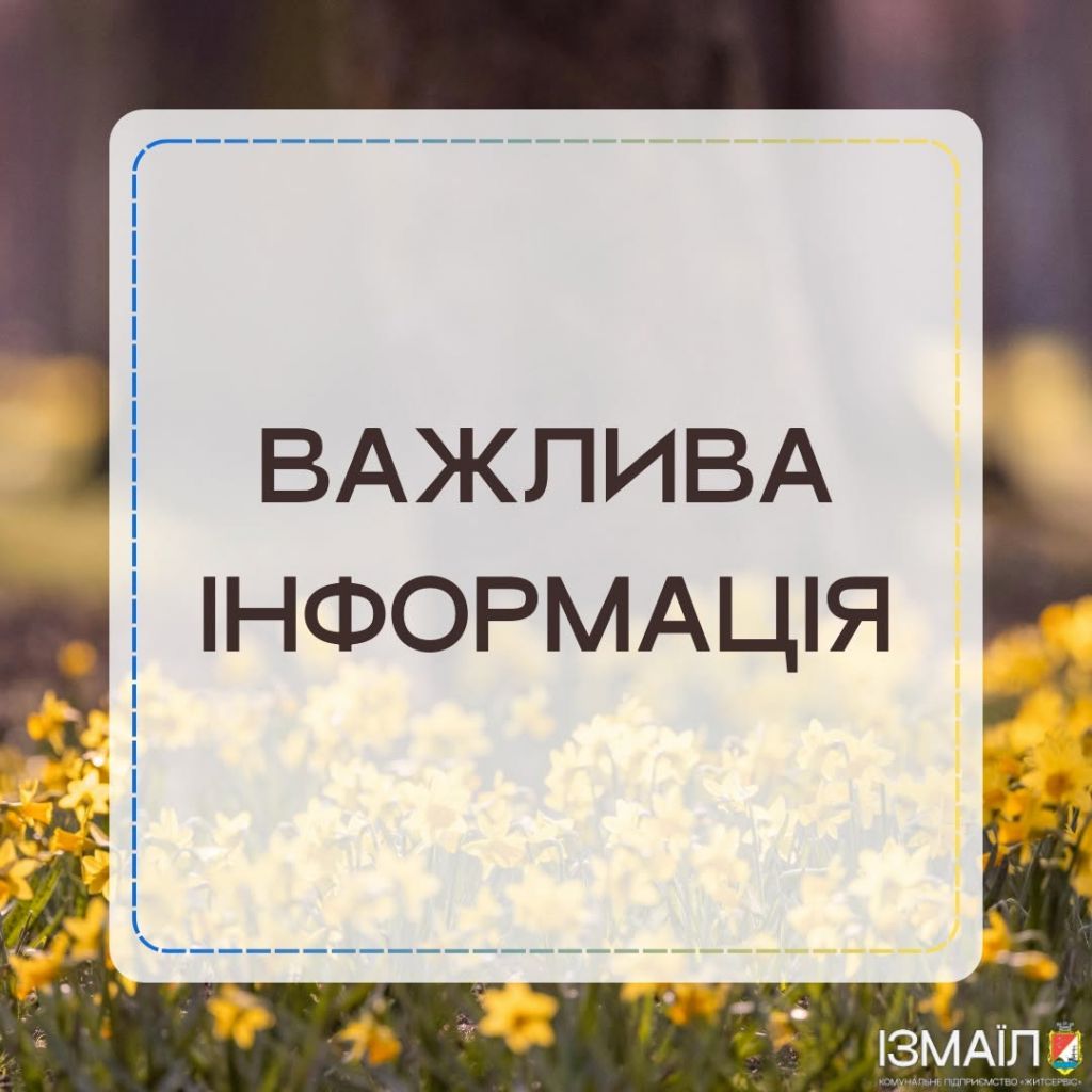 Шановні мешканці міста Ізмаїл! Шановні мешканці міста Ізмаїл!