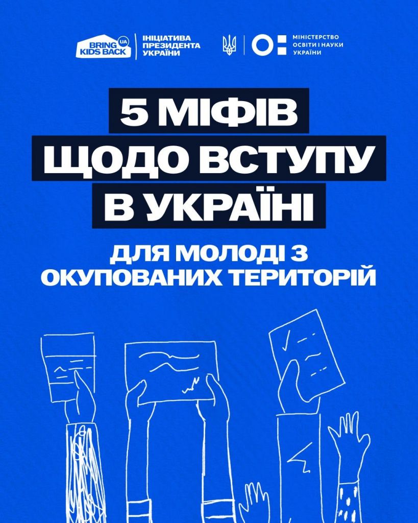 Розвіюємо міфи про вступ молоді з тимчасово окупованих територій до українських закладів освіти Розвіюємо міфи про вступ молоді з тимчасово окупованих територій до українських закладів освіти