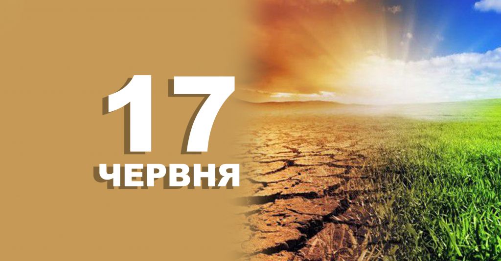 17 червня — усе про цей день: свята, події, традиції 17 червня — усе про цей день: свята, події, традиції