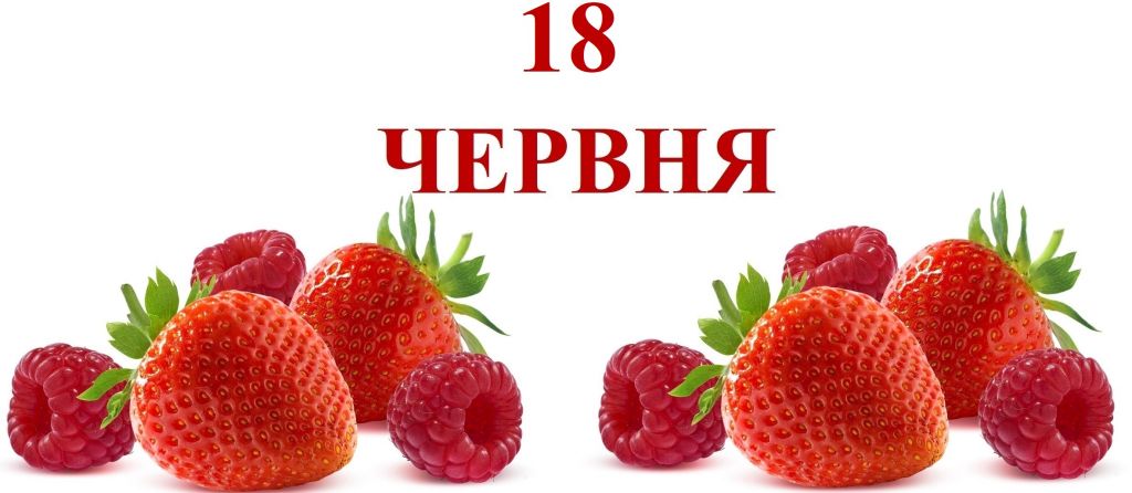 18 червня — усе про цей день: свята, події, традиції 18 червня — усе про цей день: свята, події, традиції