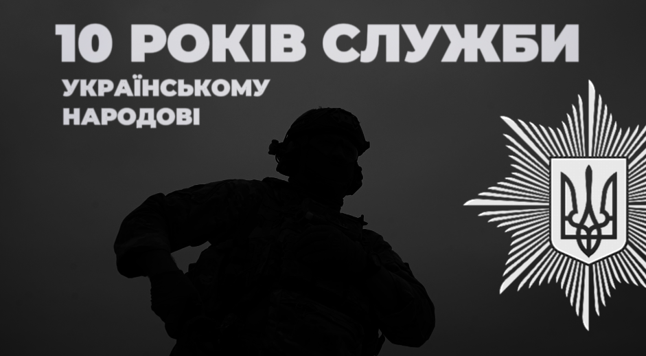 Десята річниця створення спецпідрозділу поліції КОРД Десята річниця створення спецпідрозділу поліції КОРД