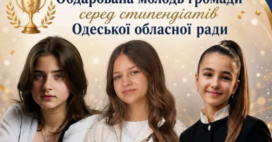 Три юні представниці Ренійської громади стали стипендіатками Одеської обласної ради Три юні представниці Ренійської громади стали стипендіатками Одеської обласної ради