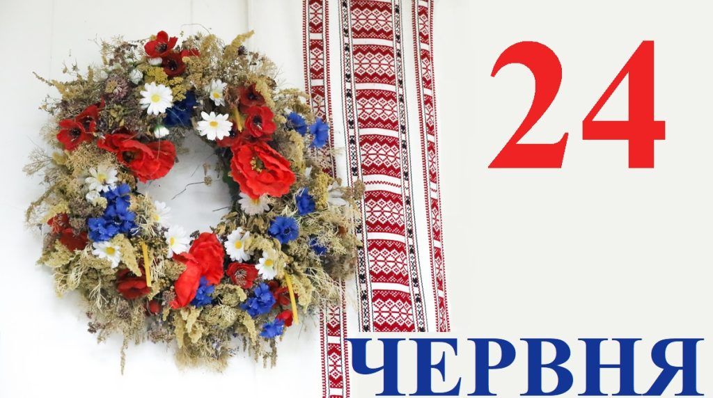 24 червня — усе про цей день: свята, події, традиції 24 червня — усе про цей день: свята, події, традиції