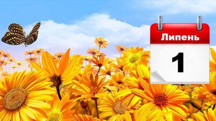1 липня — усе про цей день: свята, події, традиції 1 липня — усе про цей день: свята, події, традиції