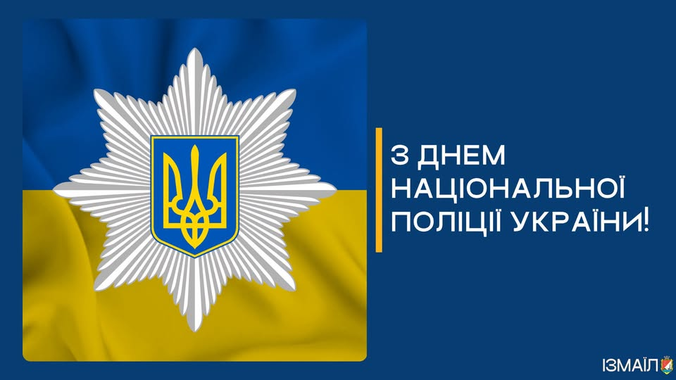 Шановні працівники Національної поліції Ізмаїла! Шановні працівники Національної поліції Ізмаїла!