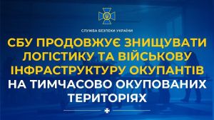 СБУ повідомила про удари по військовій логістиці російських військ СБУ повідомила про удари по військовій логістиці російських військ