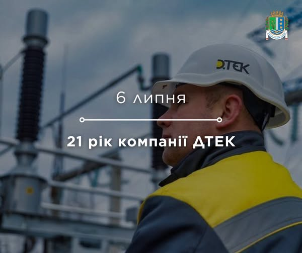 21 рік енергії, відповідальності та щоденної праці 21 рік енергії, відповідальності та щоденної праці