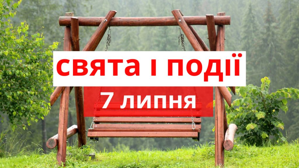 7 липня — усе про цей день: свята, події, традиції 7 липня — усе про цей день: свята, події, традиції