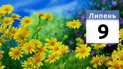 9 липня — усе про цей день: свята, події, традиції 9 липня — усе про цей день: свята, події, традиції