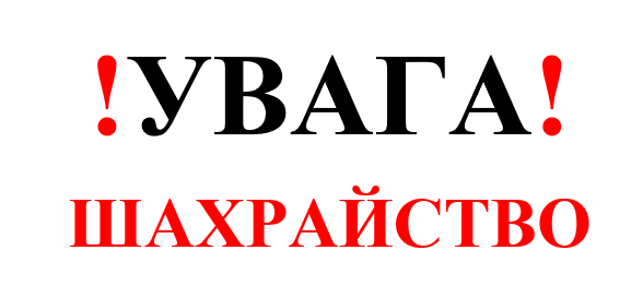 УВАГА, ШАХРАЙСТВО!!! УВАГА, ШАХРАЙСТВО!!!