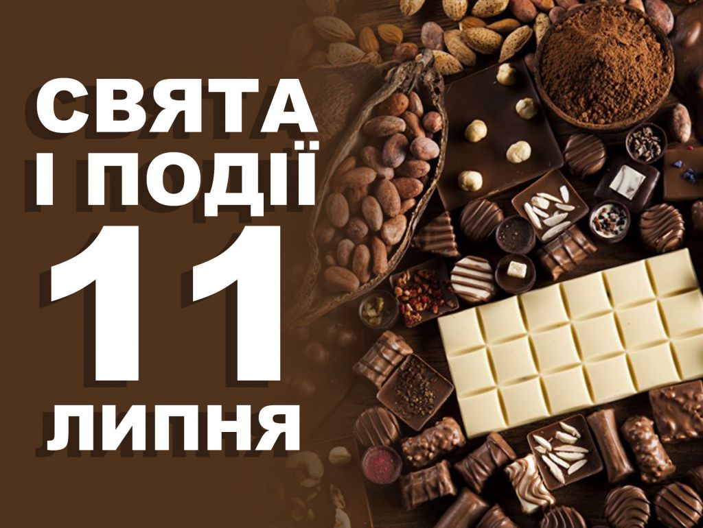 11 липня — усе про цей день: свята, події, традиції 11 липня — усе про цей день: свята, події, традиції