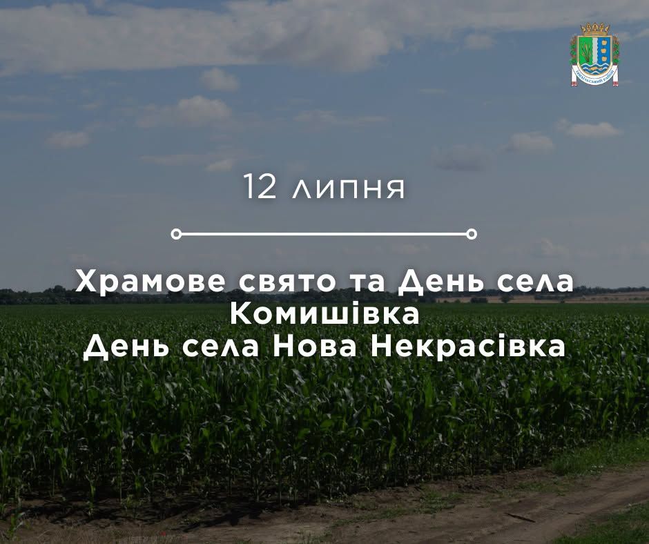 Сьогодні — Храмове свято та День села Комишівка, День села Нова Некрасівка Сьогодні — Храмове свято та День села Комишівка, День села Нова Некрасівка