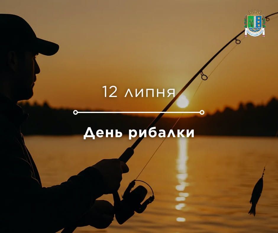 12 липня — День рибалки 12 липня — День рибалки