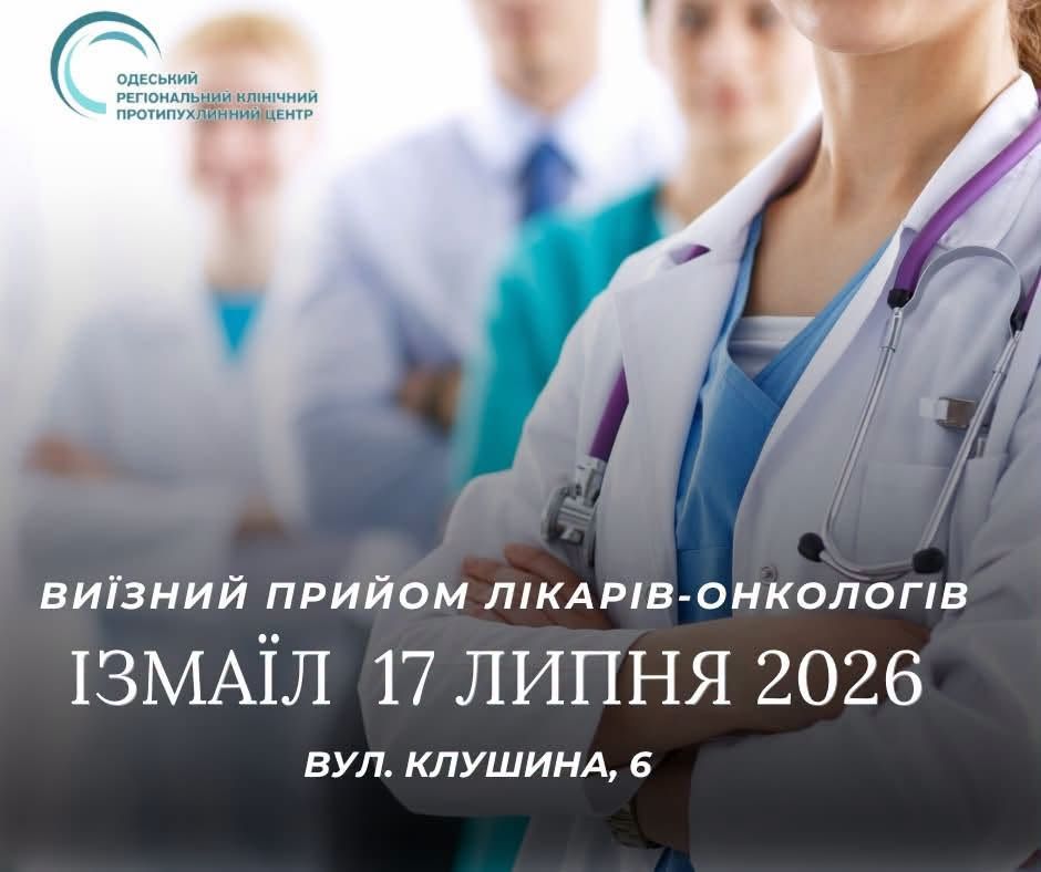 В Ізмаїлі фахівці регіонального онкоцентру проведуть виїзний прийом В Ізмаїлі фахівці регіонального онкоцентру проведуть виїзний прийом