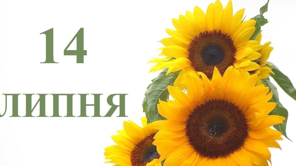 14 липня — усе про цей день: свята, події, традиції 14 липня — усе про цей день: свята, події, традиції