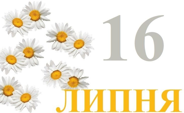 16 липня — усе про цей день: свята, події, традиції 16 липня — усе про цей день: свята, події, традиції