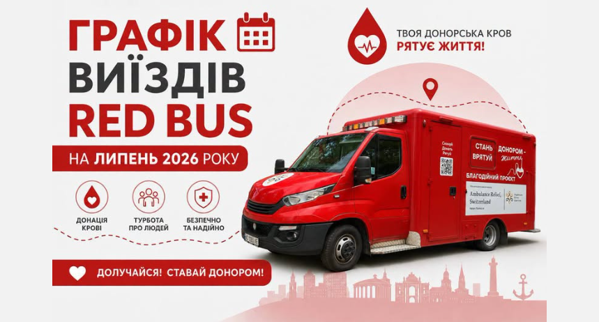 RedBus продовжує виїзди Одещиною: графік донорських днів на липень 2026 року RedBus продовжує виїзди Одещиною: графік донорських днів на липень 2026 року